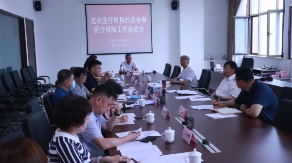 市医疗保障局组织召开市本级定点医疗机构约谈会暨医疗保障工作座谈会