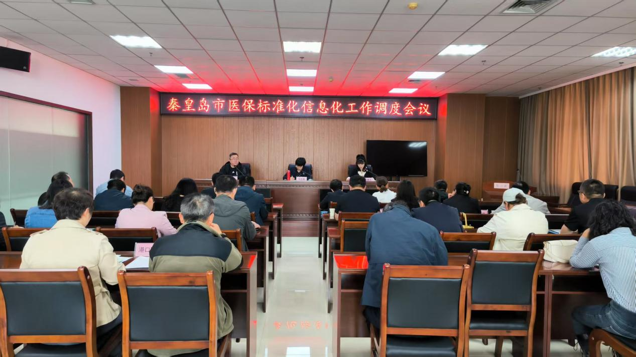 秦皇岛市医疗保障局 关于召开全市医保标准化信息化工作会