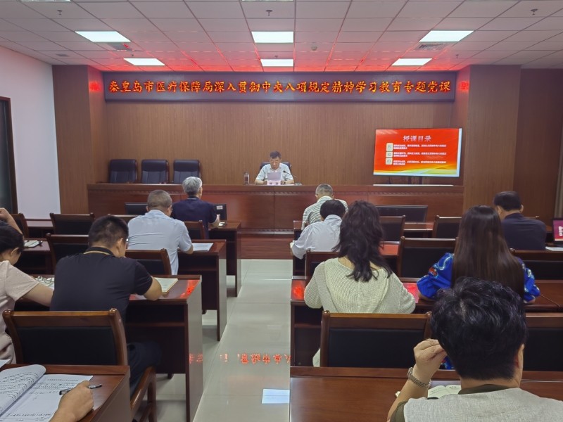 市医保局举办“深入贯彻中央八项规定精神”专题党课 打造过硬医保铁军