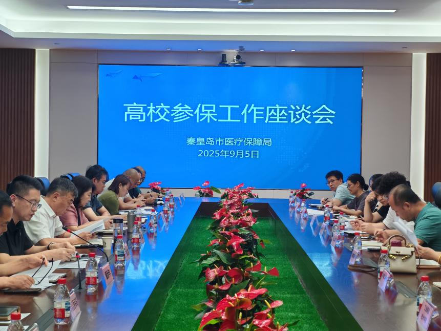 市医保局等三部门召开2026年度全市高校参保工作座谈会