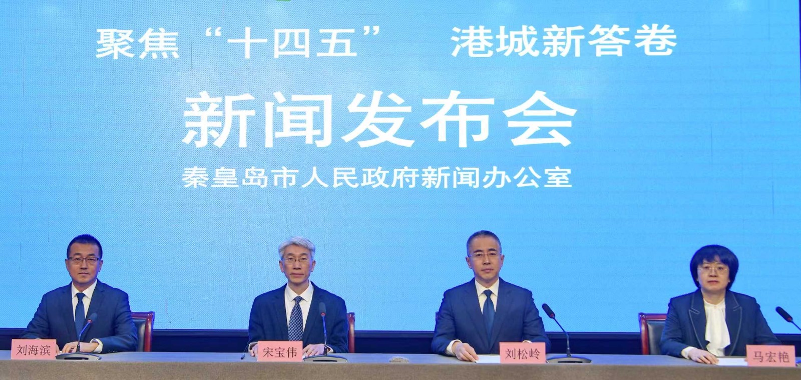 新闻发布会丨聚焦“十四五” 港城新答卷系列新闻发布会——秦皇岛市医保局专场实录