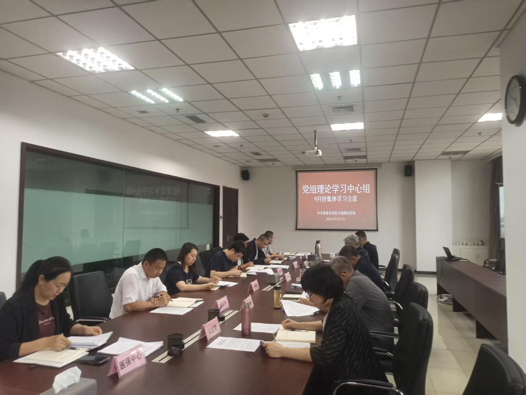 市医保局召开党组理论学习中心组学习会
